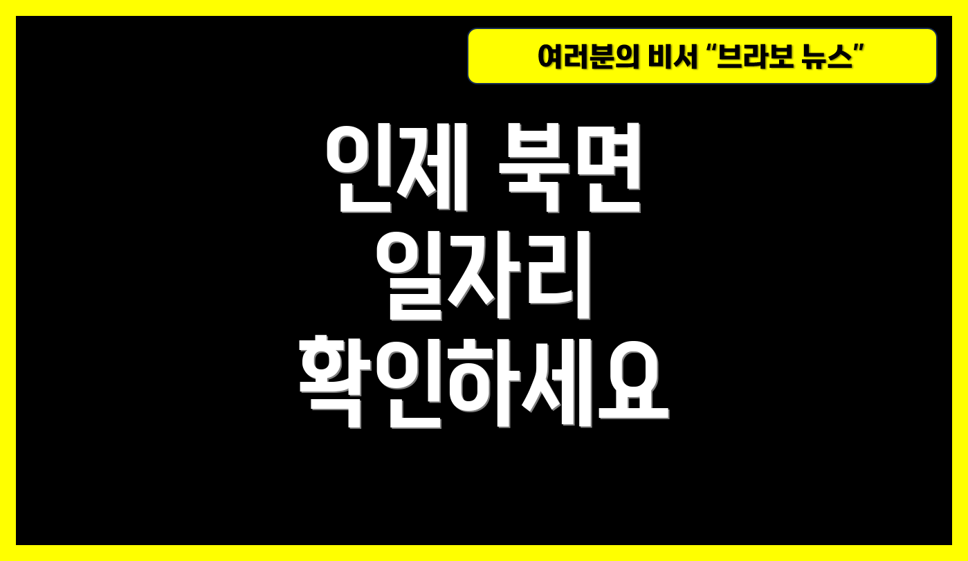 인제 북면 일자리 확인하세요