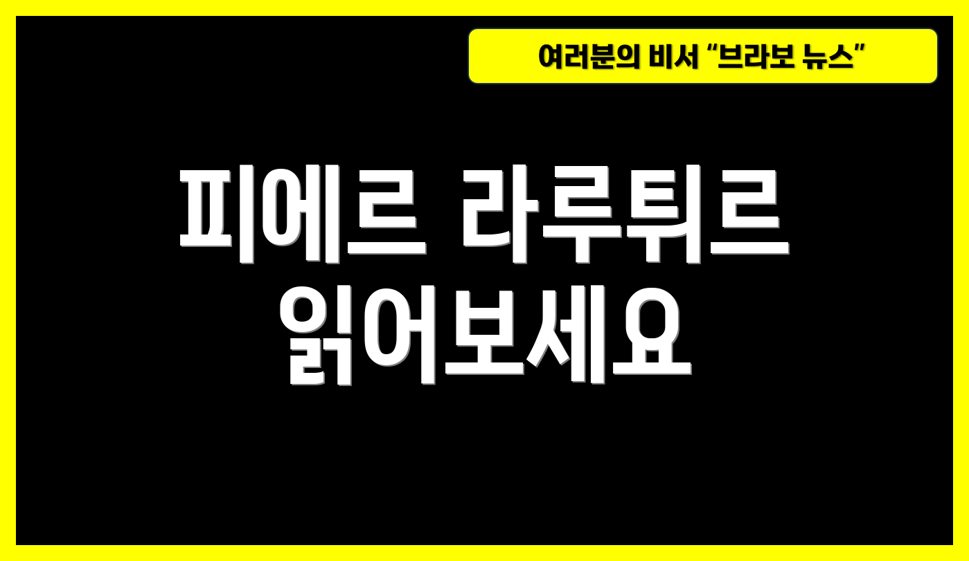피에르 라루튀르 읽어보세요