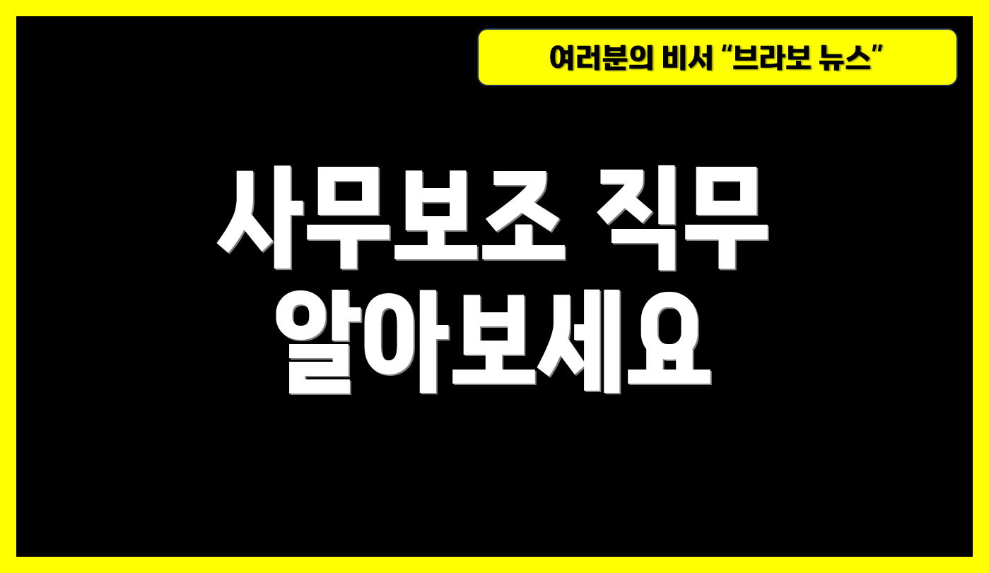 사무보조 직무 알아보세요