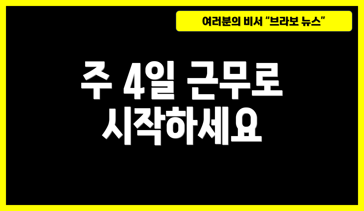 주 4일 근무로 시작하세요
