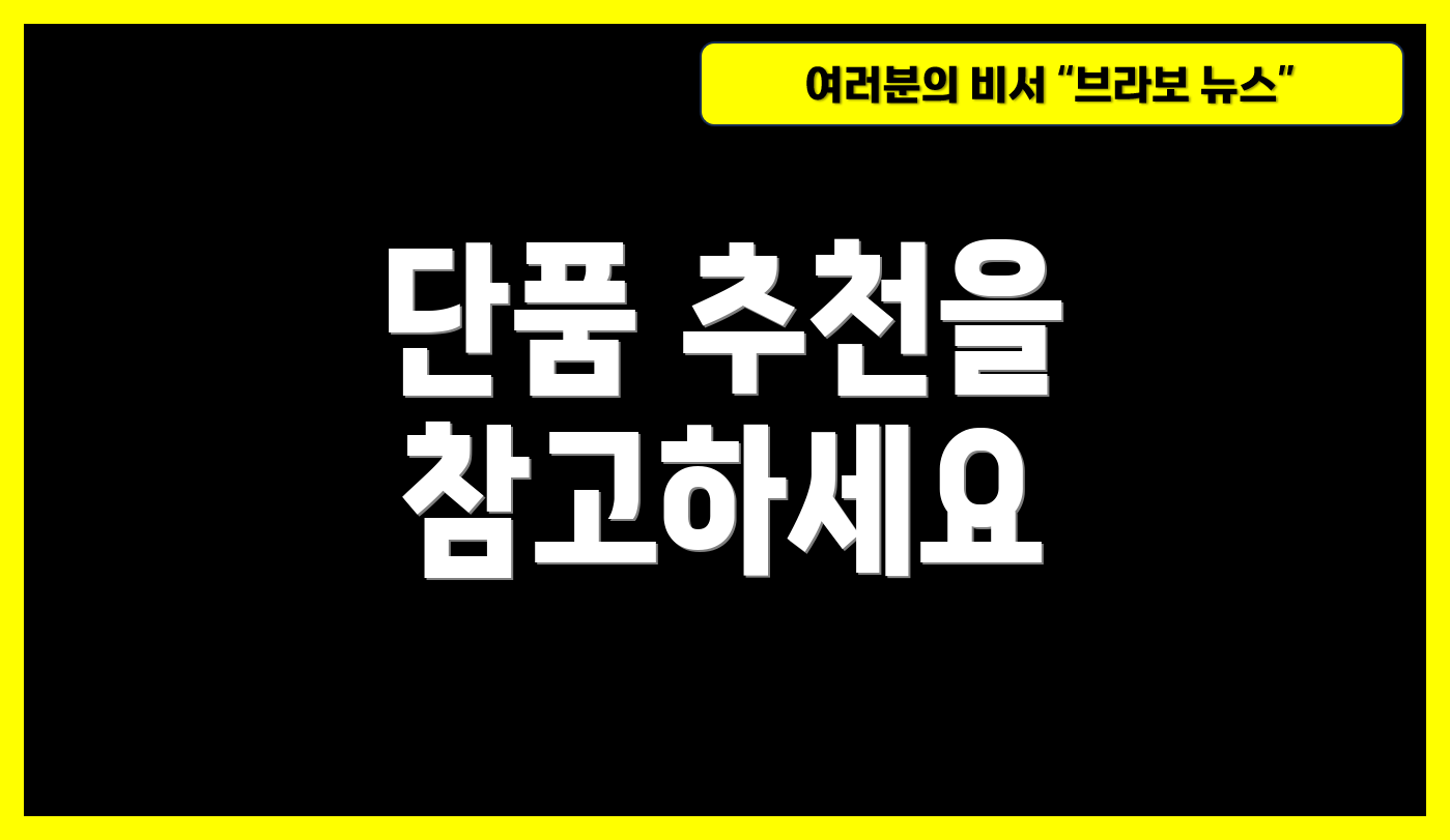 단품 추천을 참고하세요