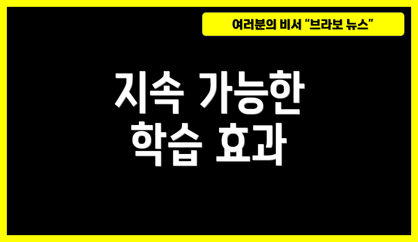 지속 가능한 학습 효과