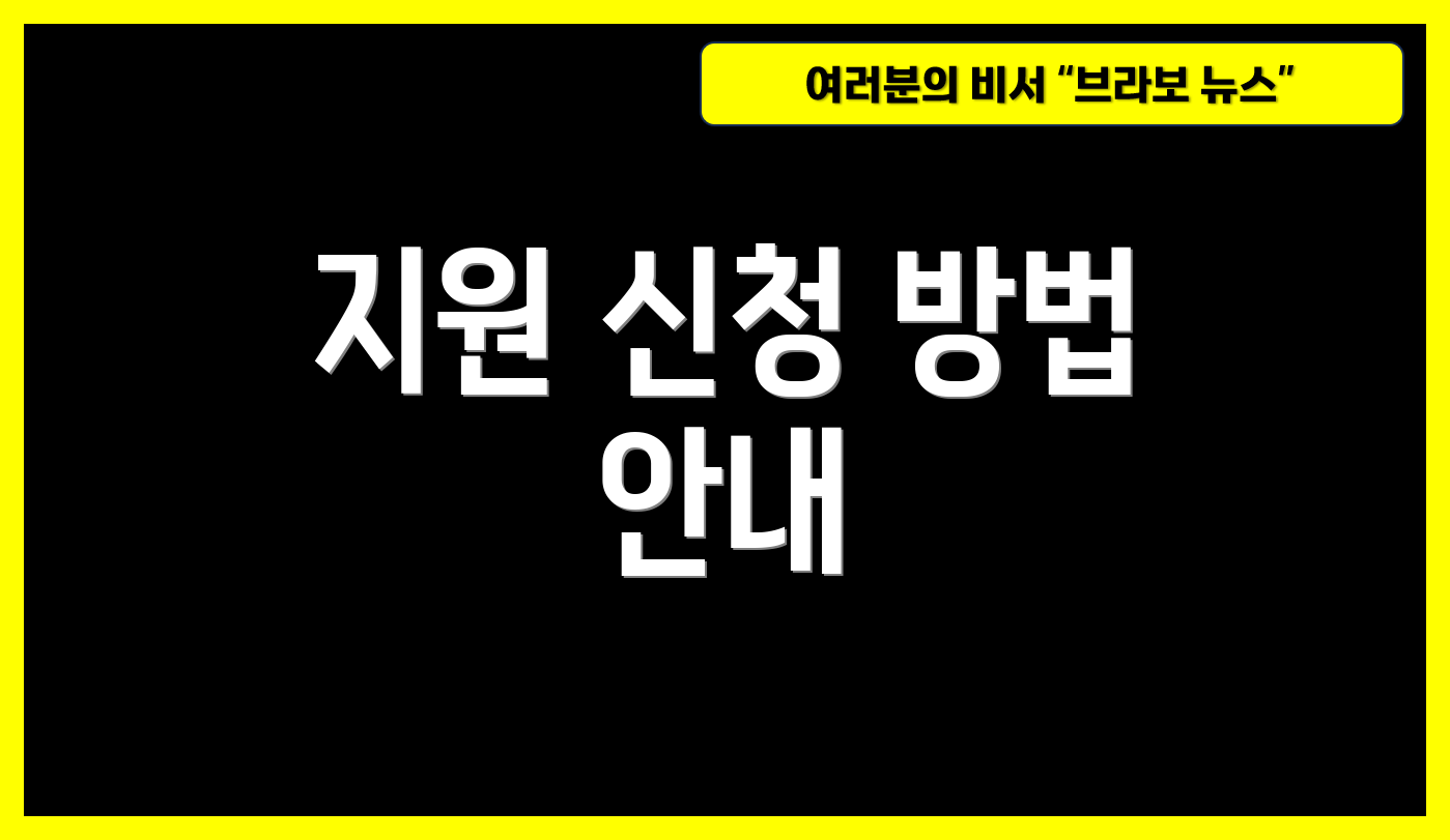 지원 신청 방법 안내
