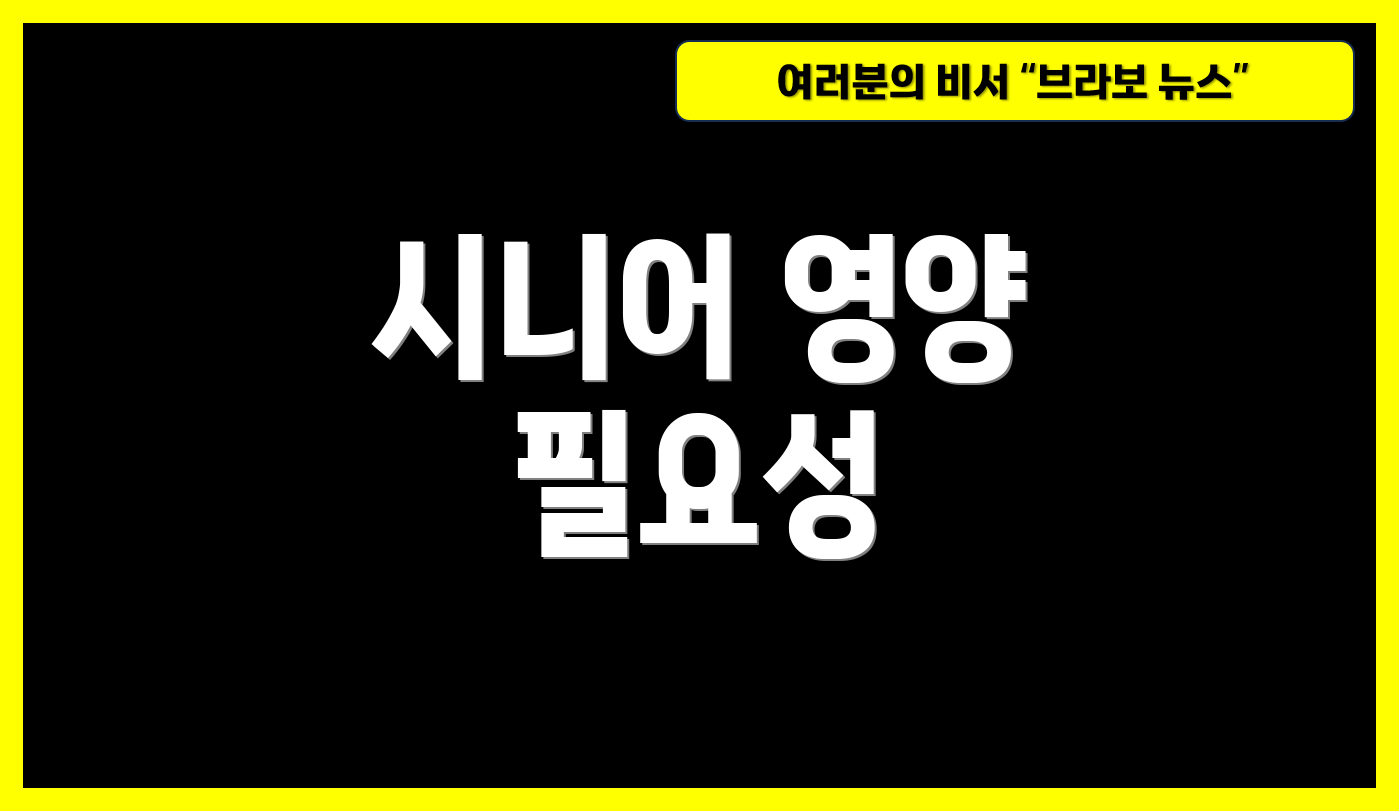 시니어 영양 필요성