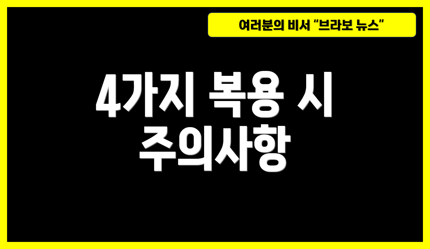 4가지 복용 시 주의사항