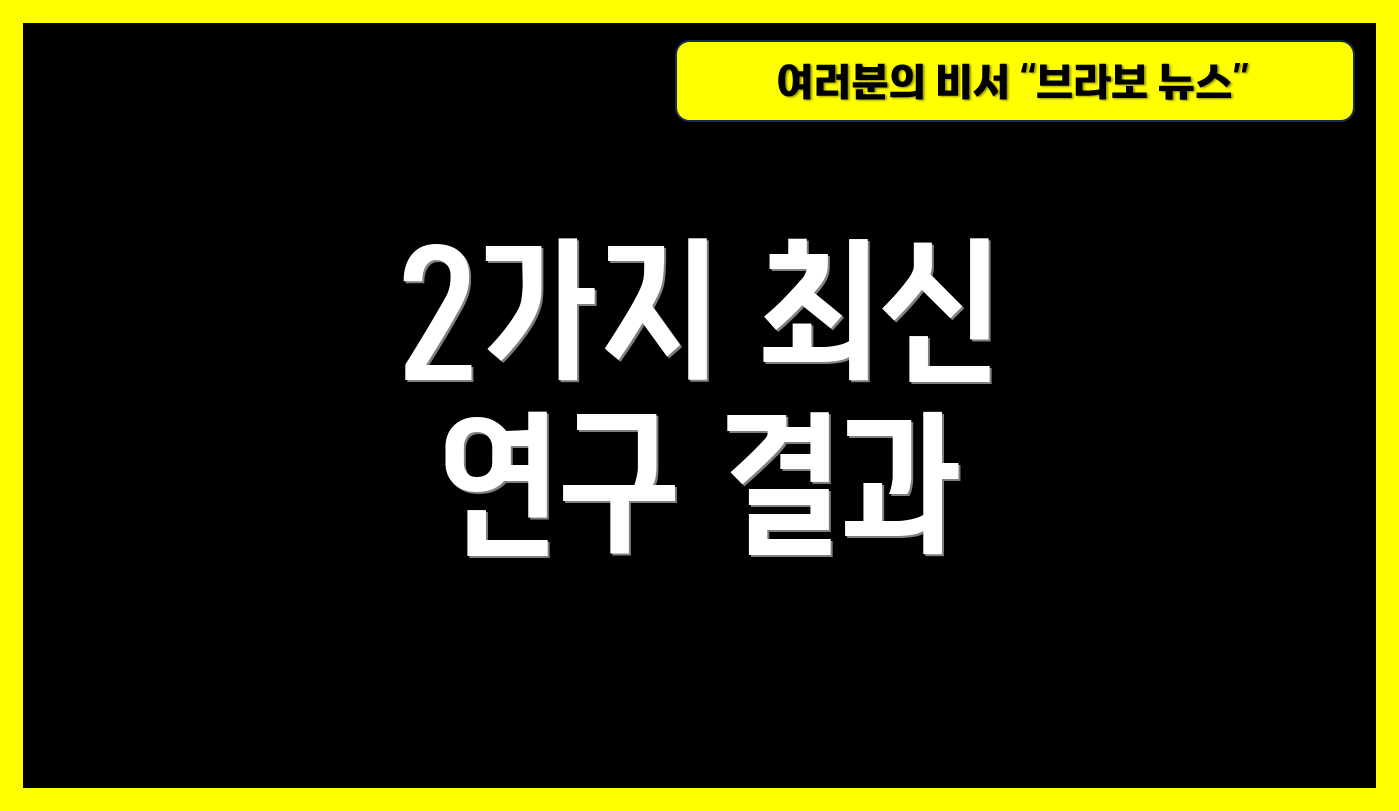 2가지 최신 연구 결과