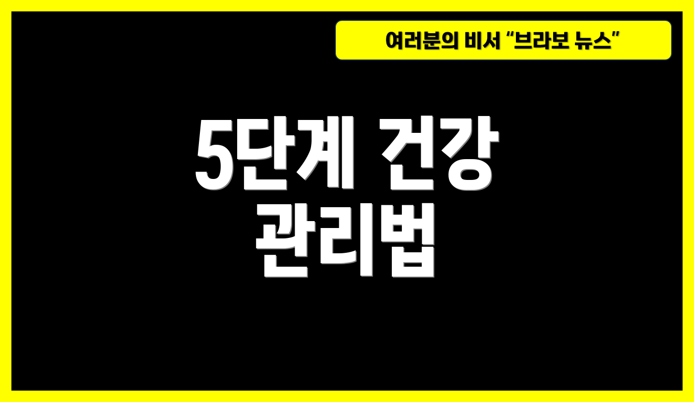 5단계 건강 관리법