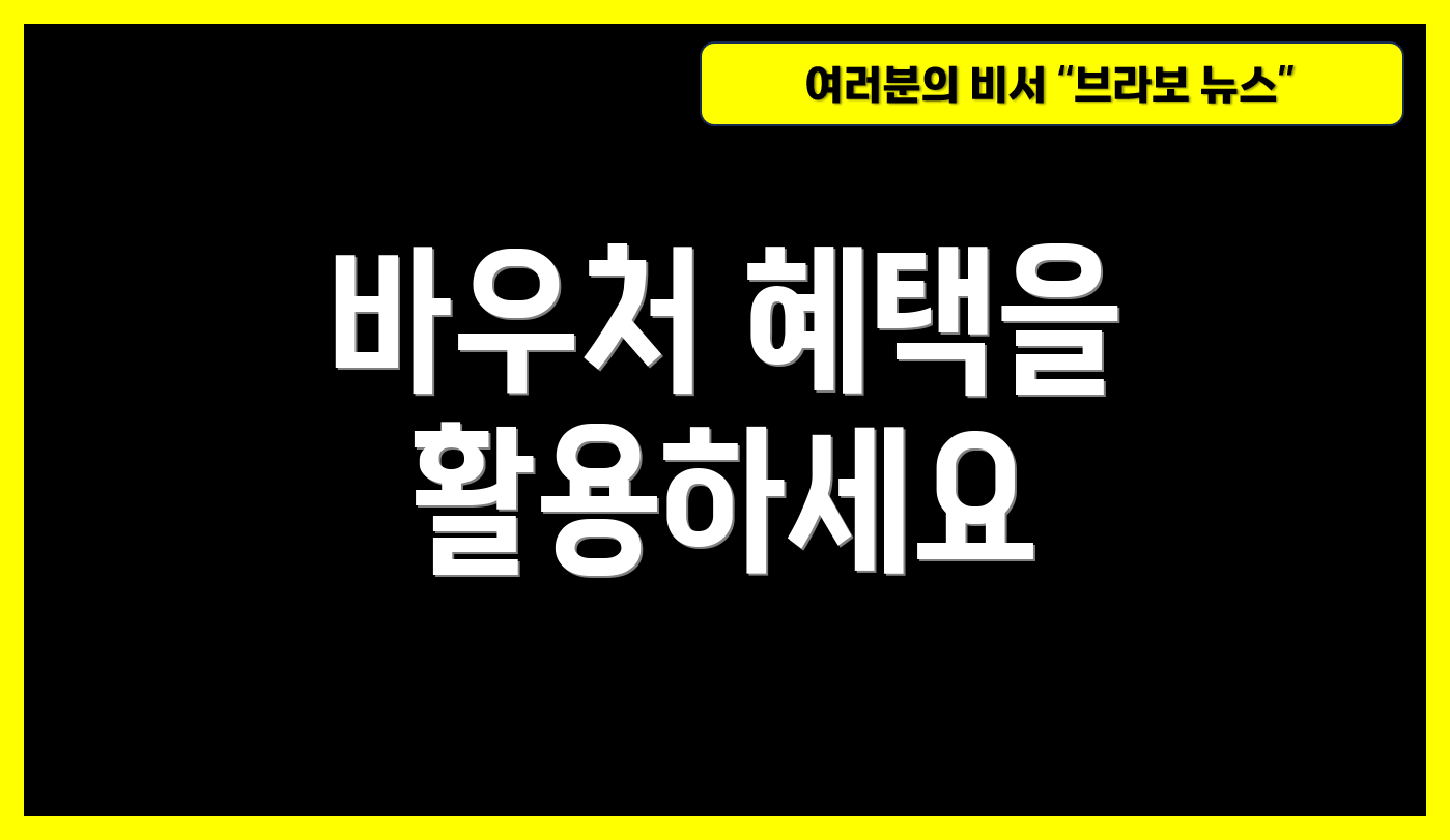 바우처 혜택을 활용하세요