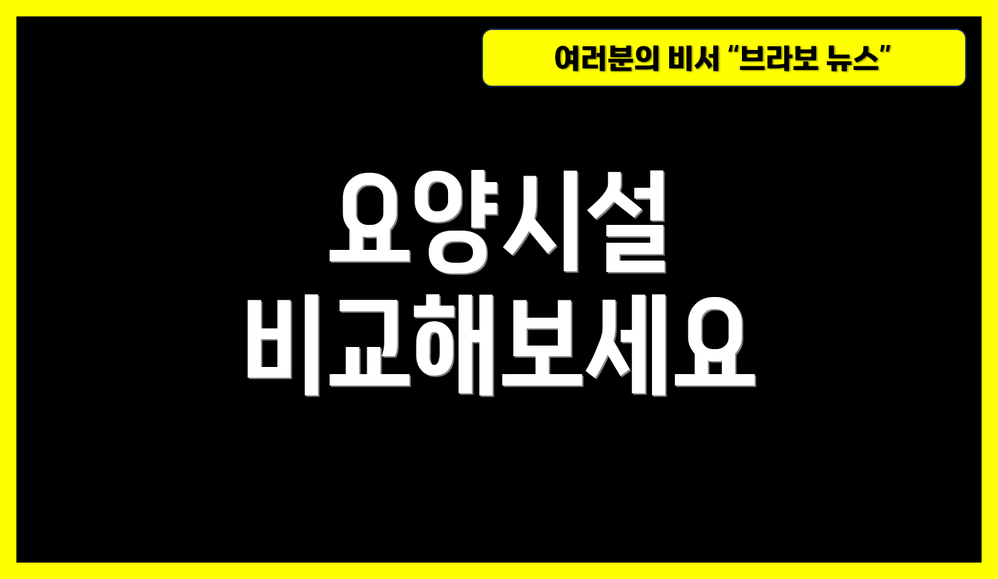 요양시설 비교해보세요