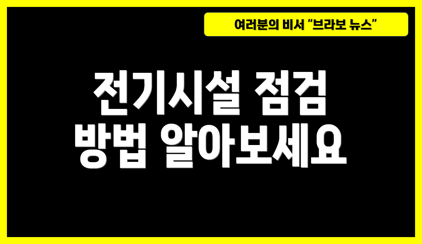 전기시설 점검 방법 알아보세요