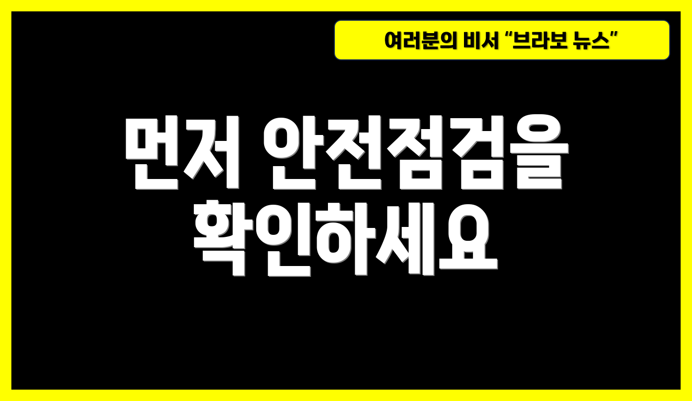 먼저 안전점검을 확인하세요