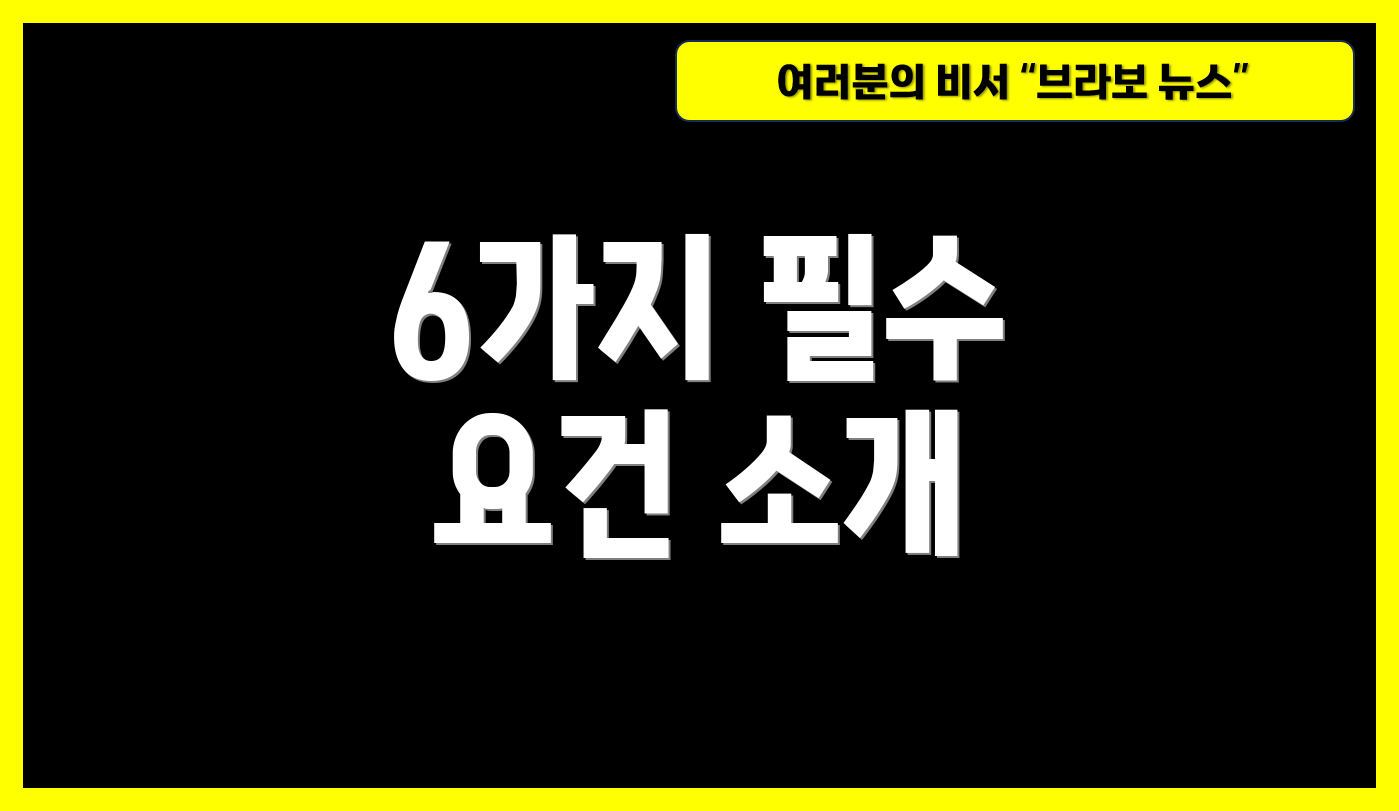 6가지 필수 요건 소개