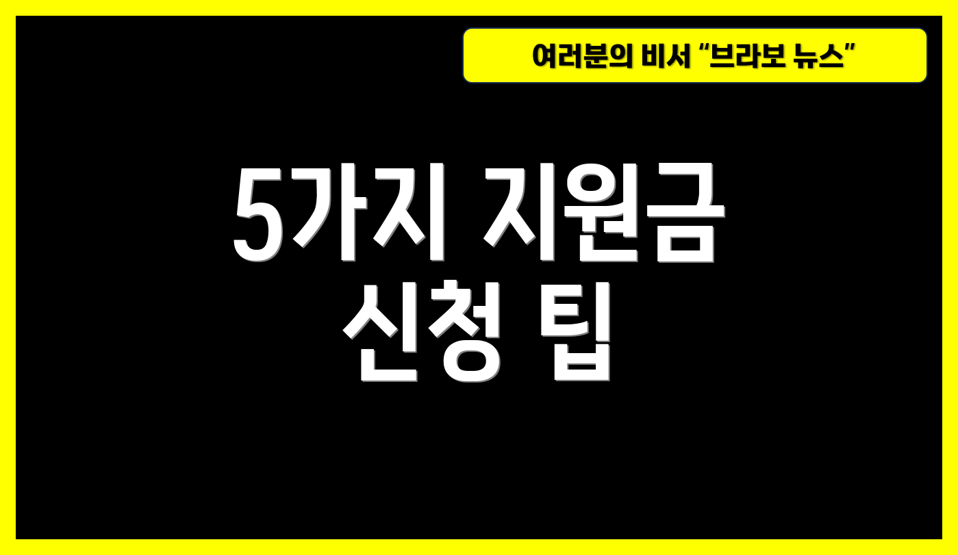 5가지 지원금 신청 팁