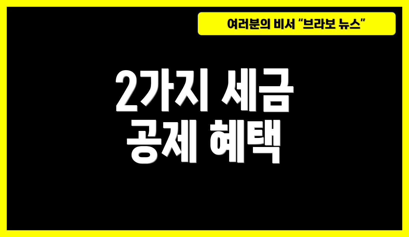 2가지 세금 공제 혜택