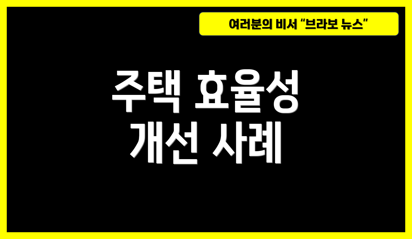 주택 효율성 개선 사례