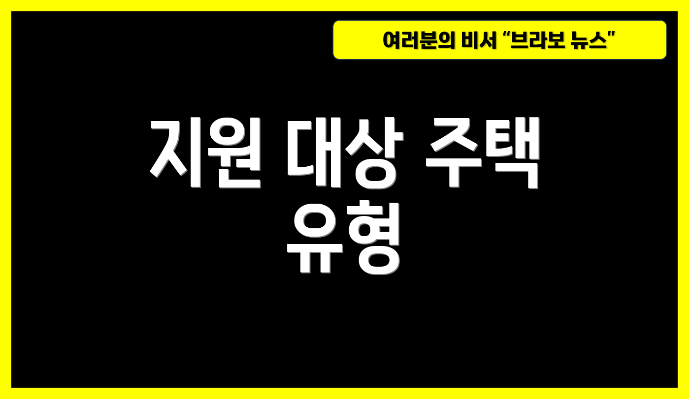 지원 대상 주택 유형