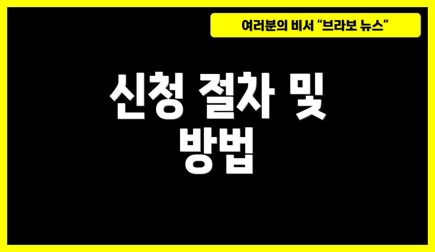 신청 절차 및 방법