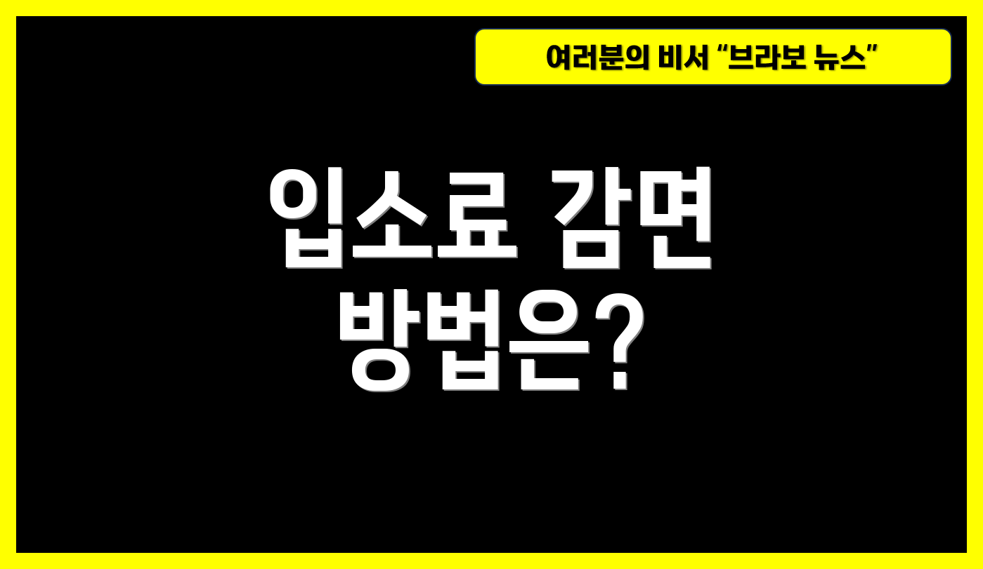 입소료 감면 방법은?