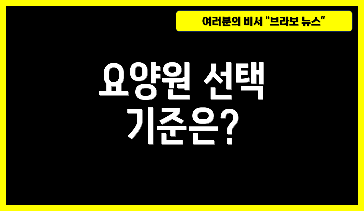 요양원 선택 기준은?