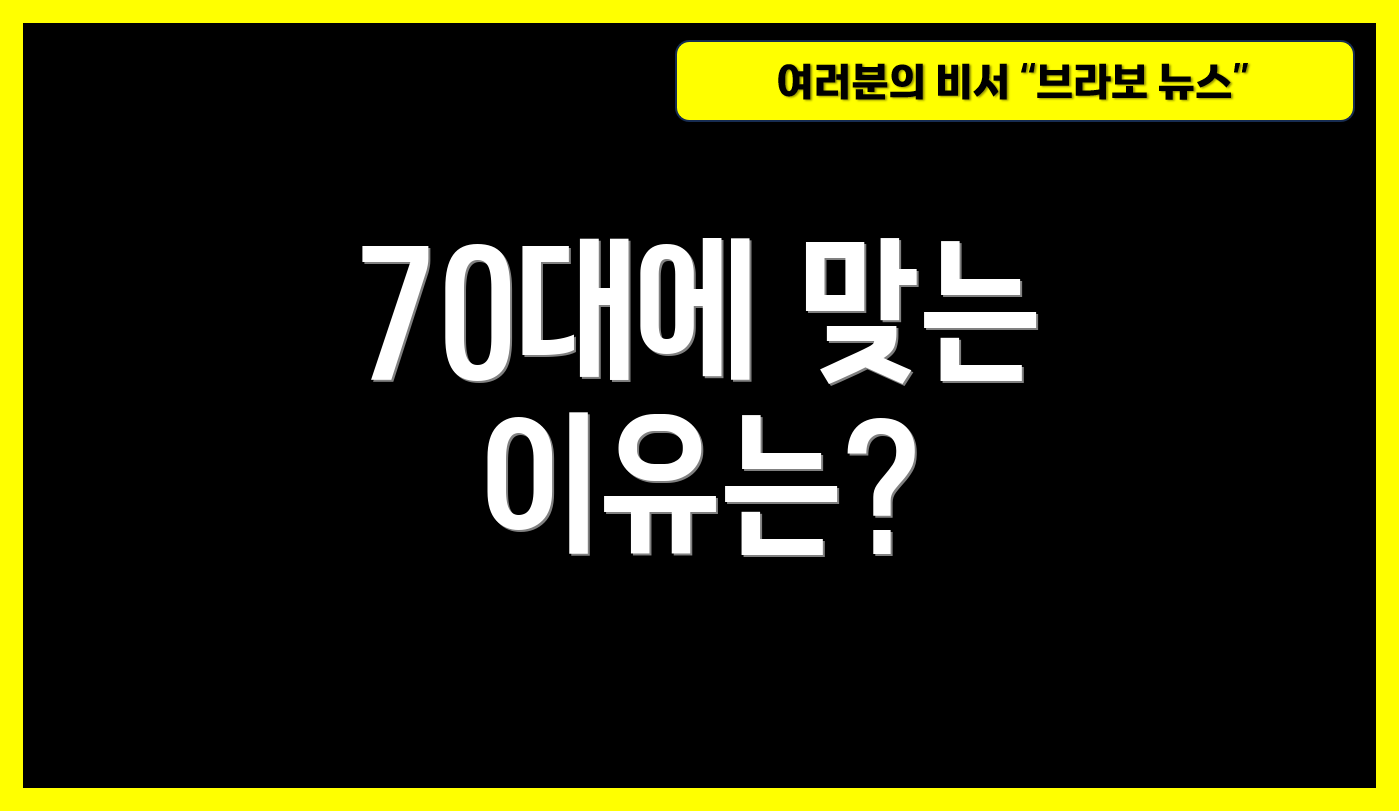 70대에 맞는 이유는?