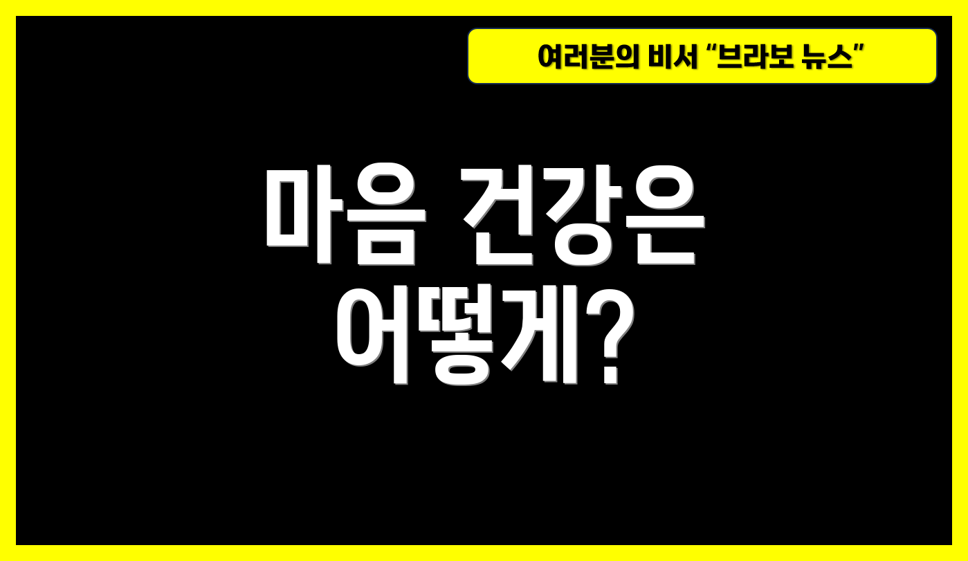마음 건강은 어떻게?