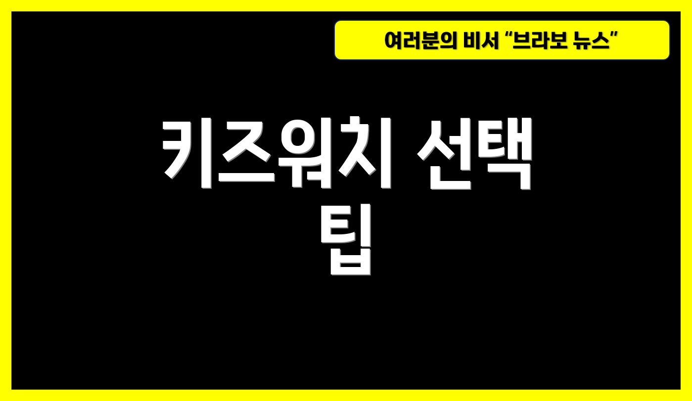 키즈워치 선택 팁
