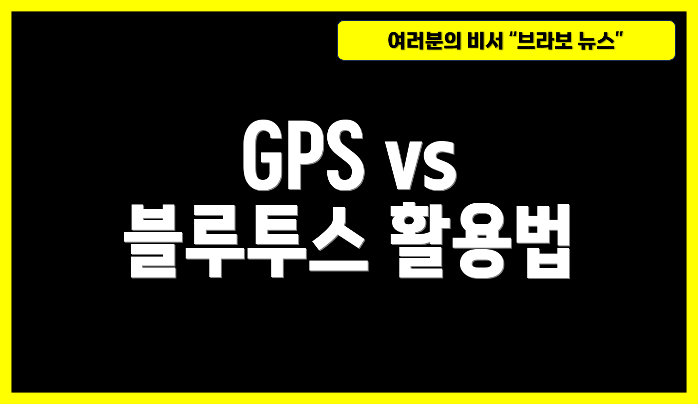 GPS vs 블루투스 활용법