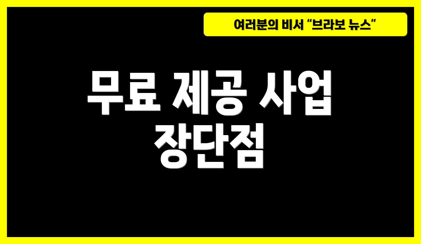 무료 제공 사업 장단점