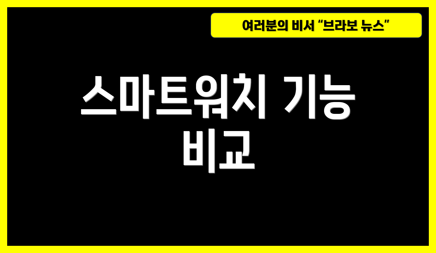 스마트워치 기능 비교