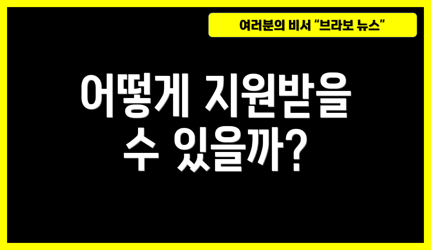 어떻게 지원받을 수 있을까?