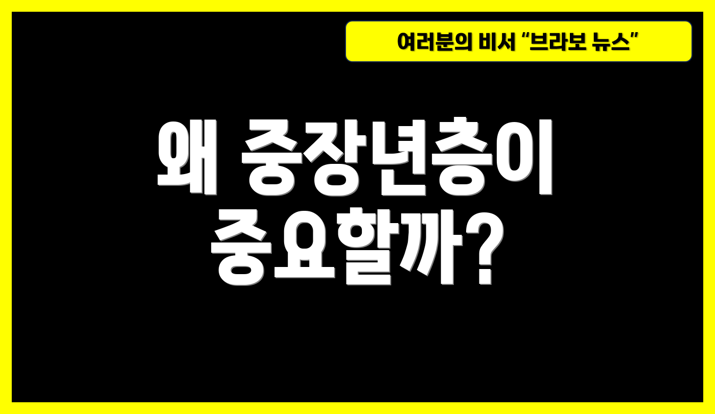 왜 중장년층이 중요할까?
