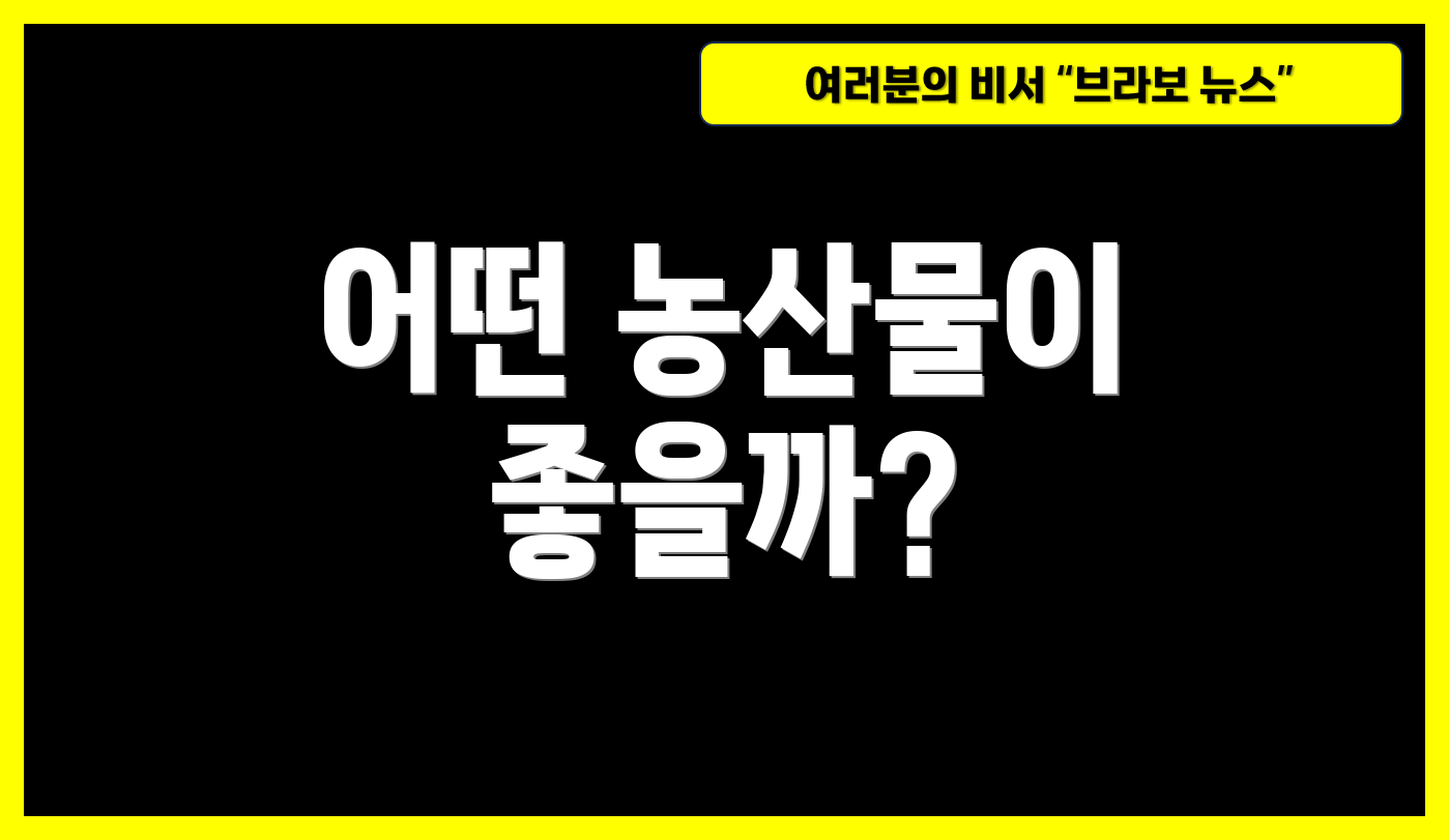 어떤 농산물이 좋을까?