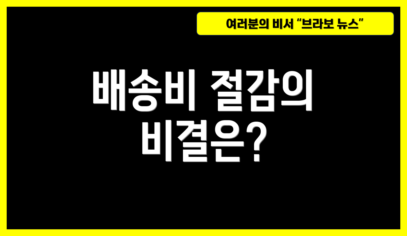 배송비 절감의 비결은?