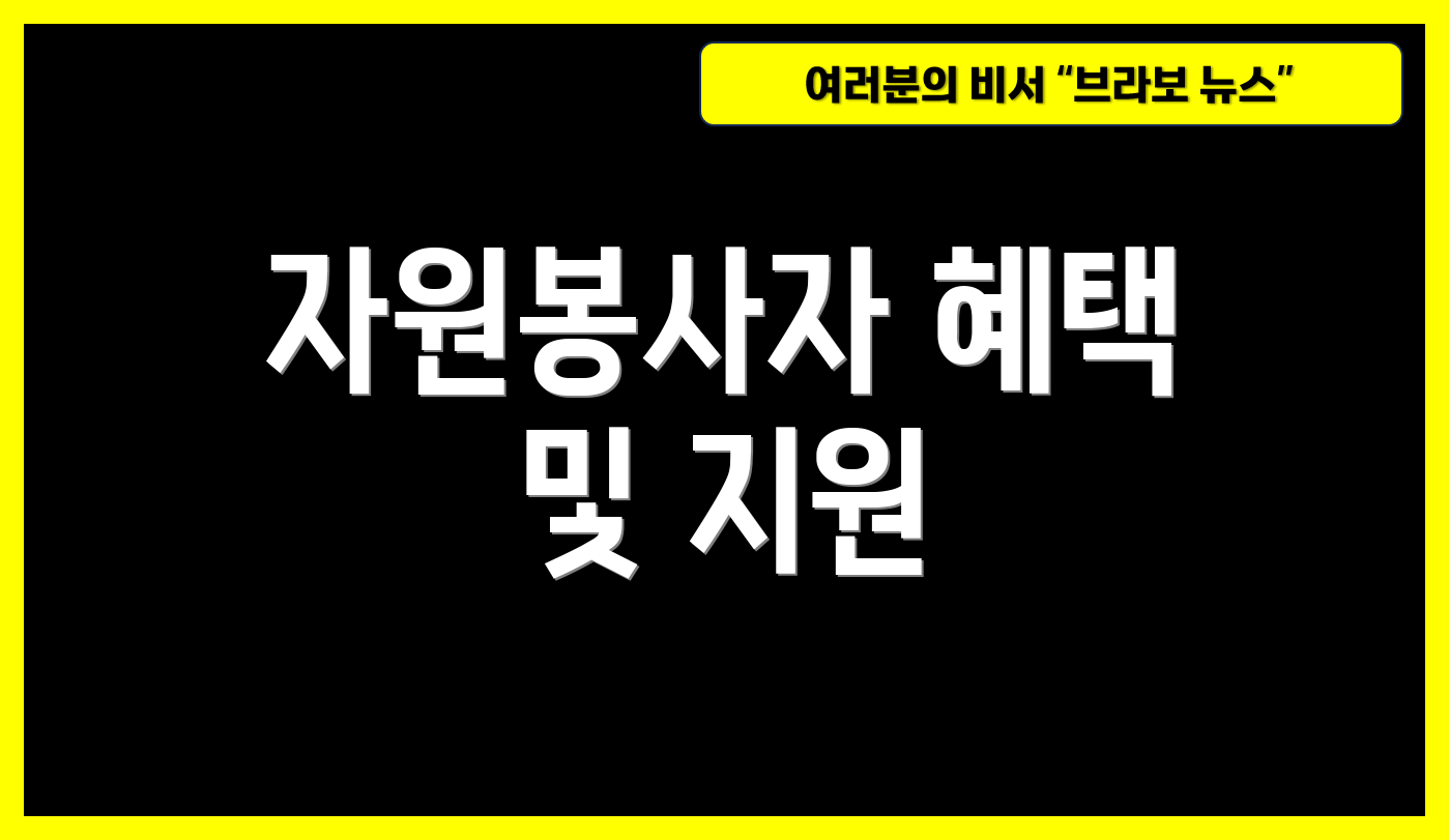 자원봉사자 혜택 및 지원
