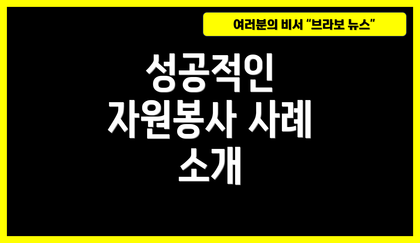 성공적인 자원봉사 사례 소개