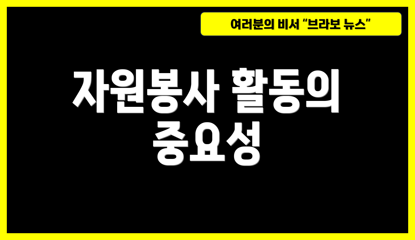 자원봉사 활동의 중요성