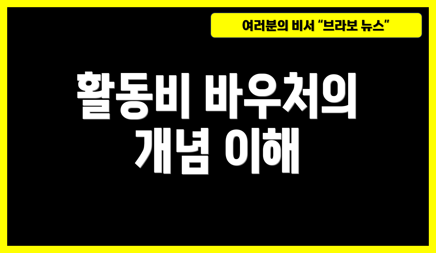 활동비 바우처의 개념 이해