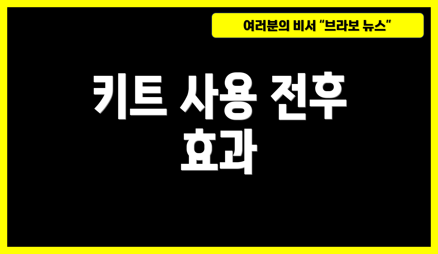 키트 사용 전후 효과