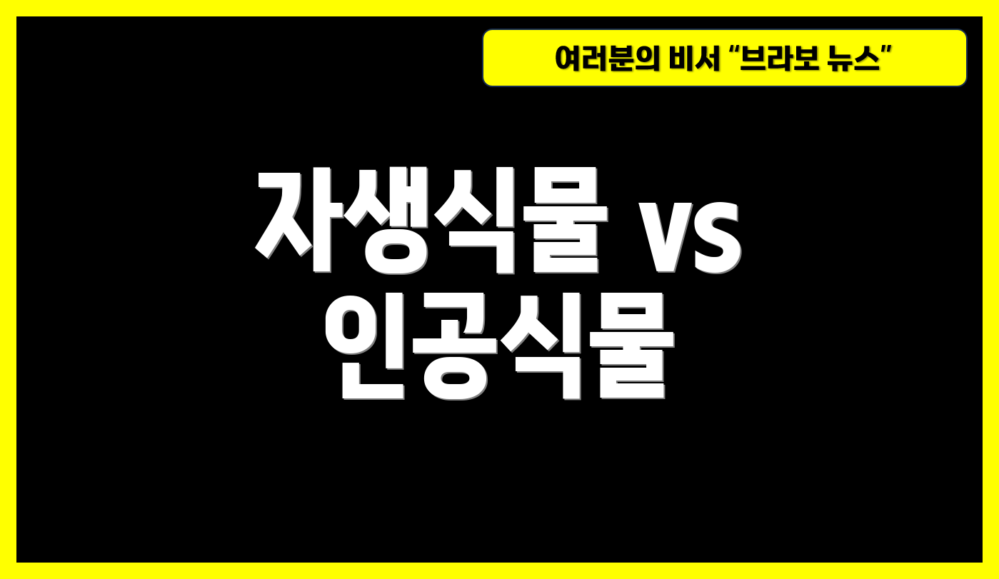 자생식물 vs 인공식물