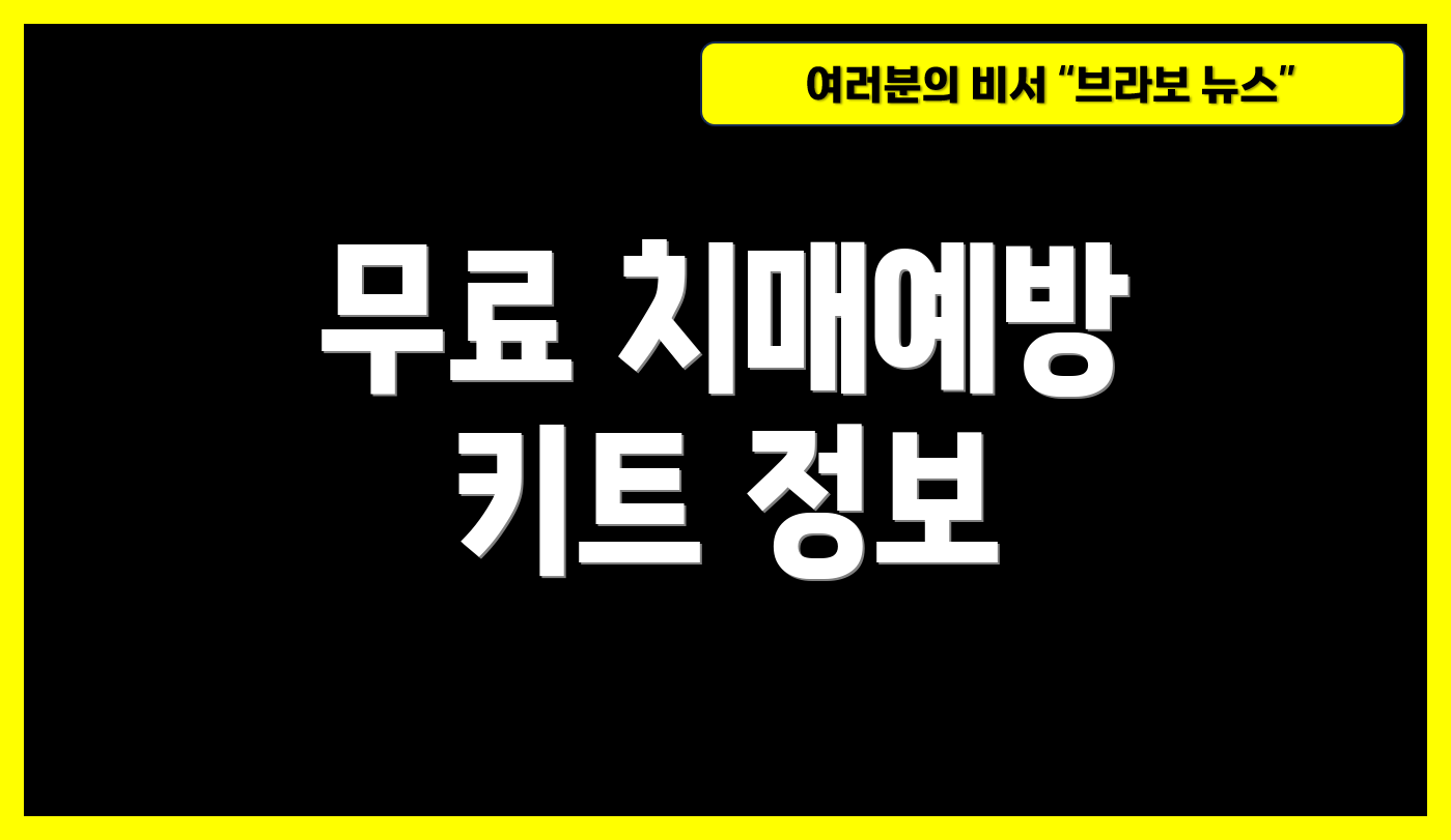 무료 치매예방 키트 정보