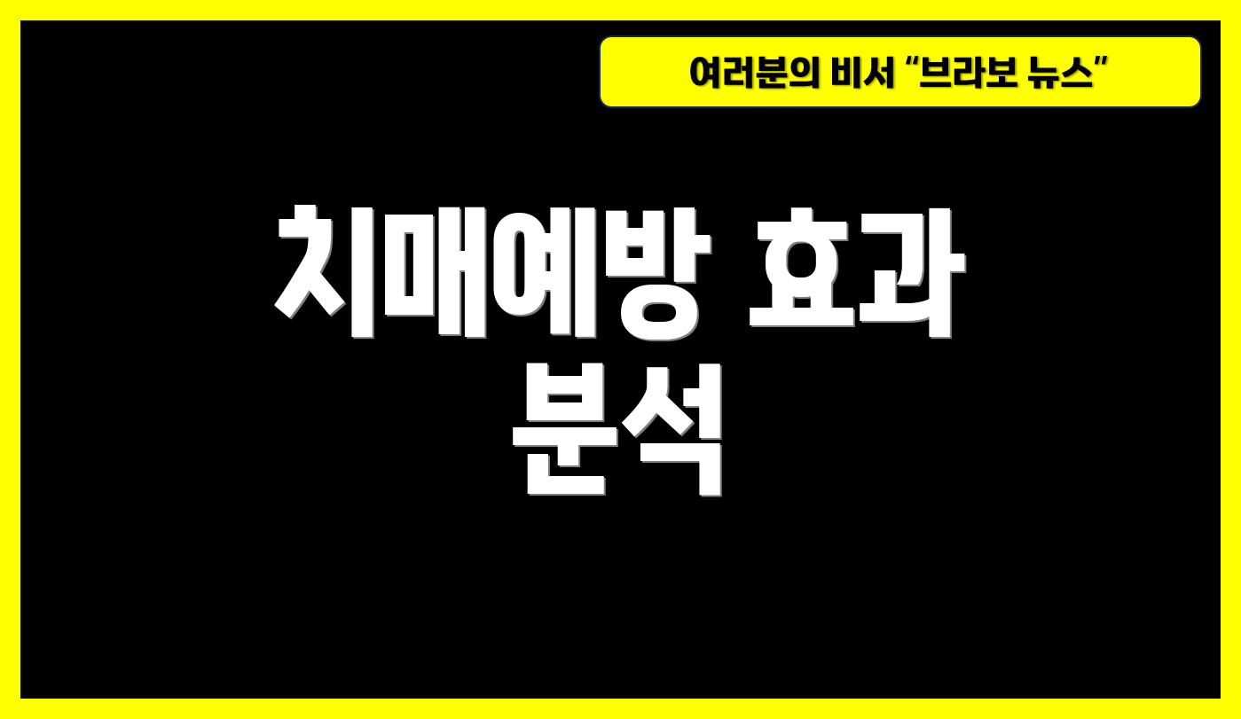 치매예방 효과 분석