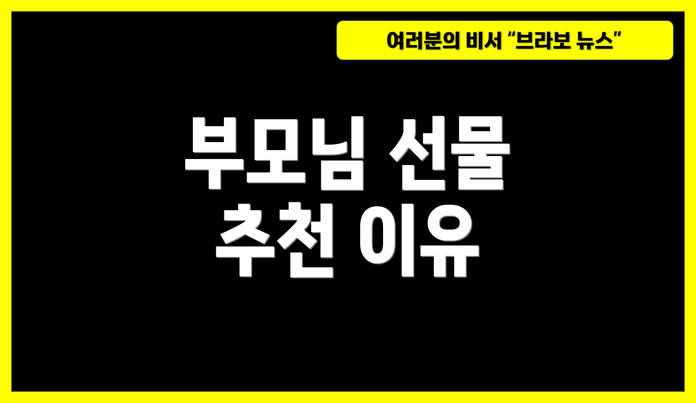 부모님 선물 추천 이유