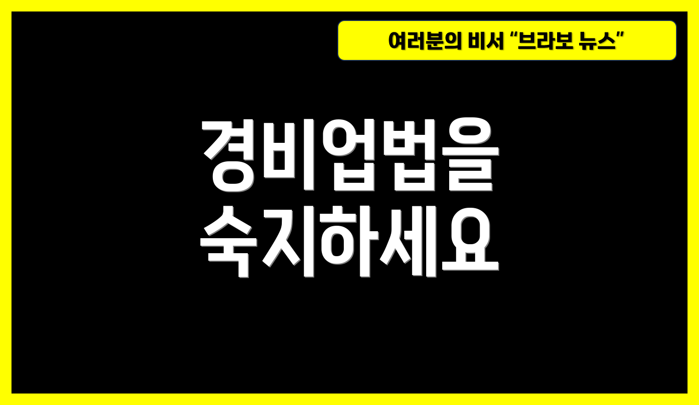경비업법을 숙지하세요