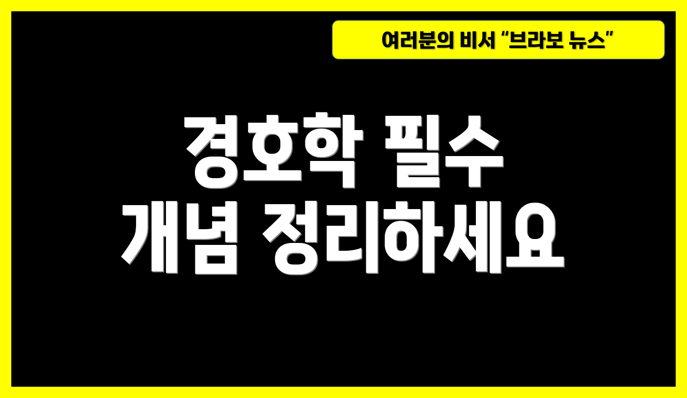 경호학 필수 개념 정리하세요