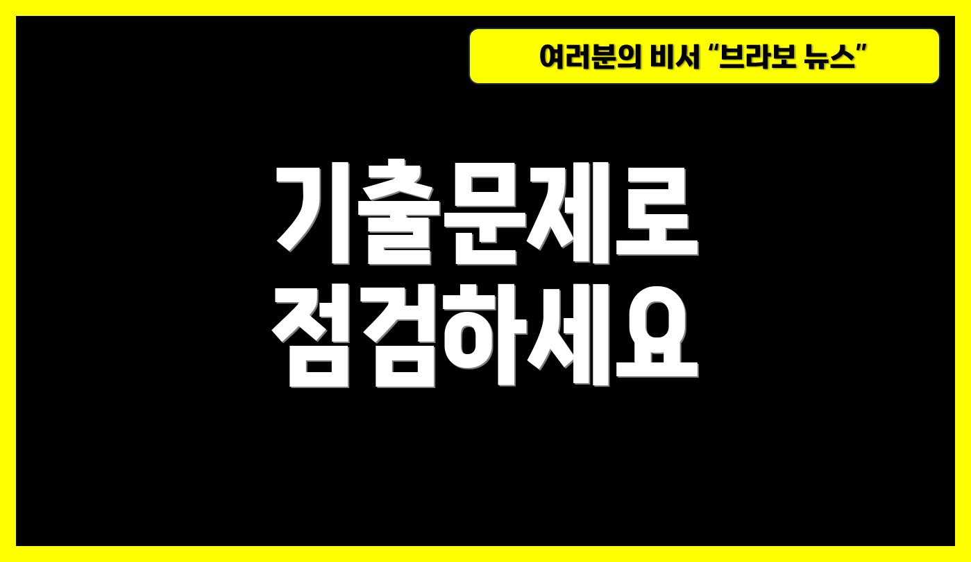 기출문제로 점검하세요