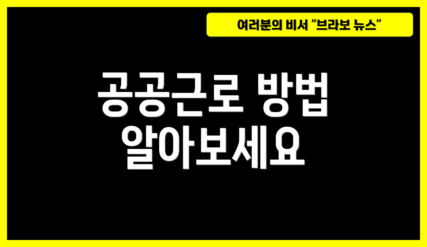 공공근로 방법 알아보세요
