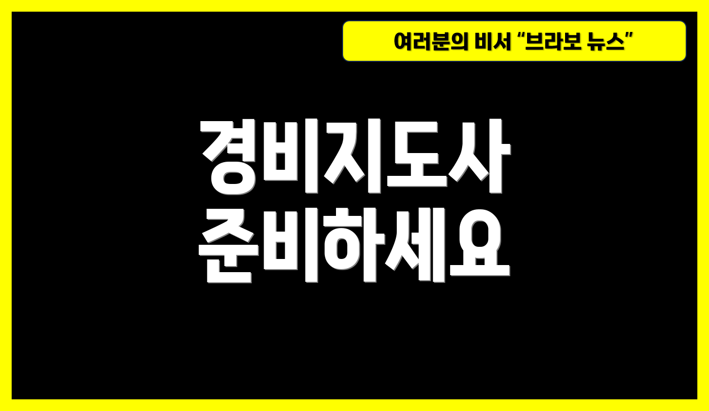 경비지도사 준비하세요