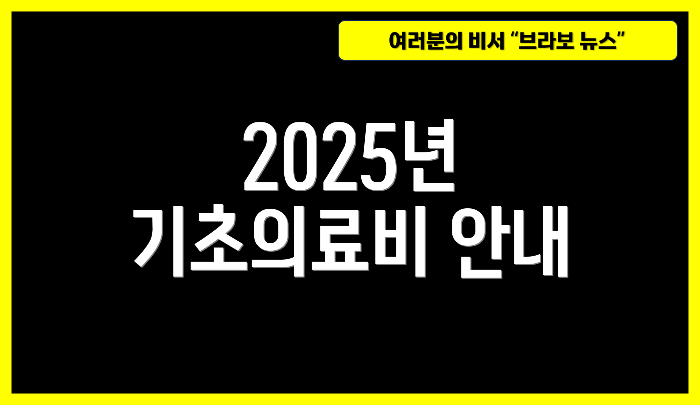 2025년 기초의료비 안내