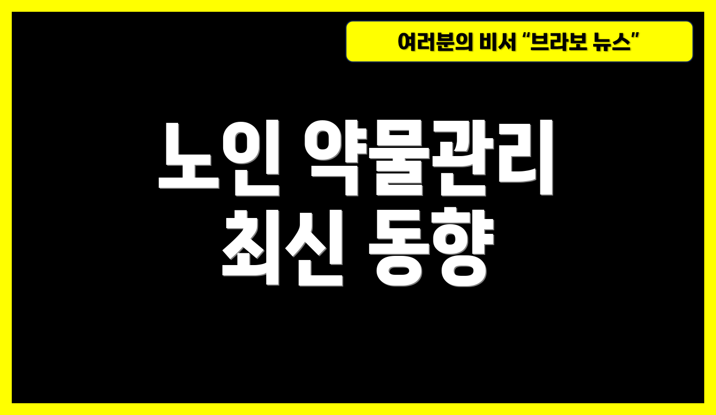 노인 약물관리 최신 동향