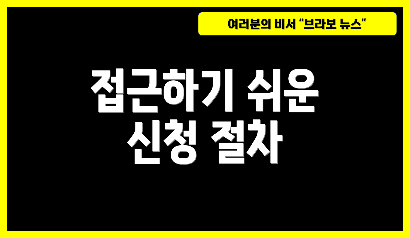 접근하기 쉬운 신청 절차
